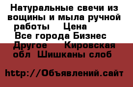 Натуральные свечи из вощины и мыла ручной работы. › Цена ­ 130 - Все города Бизнес » Другое   . Кировская обл.,Шишканы слоб.